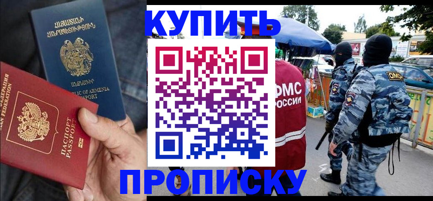 купить прописку в Тихорецке